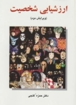 ارزشیابی شخصیت
