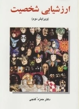 ارزشیابی شخصیت