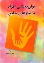 توان بخشی افراد با نیاز های خاص