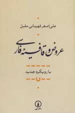 عروض و قافیه فارسی