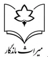 میراث ماندگار