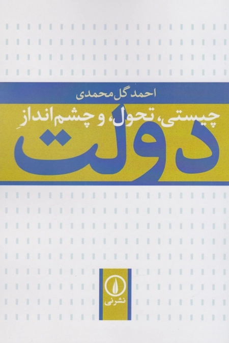 چیستی تحول و چشم انداز دولت