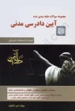 مجموعه سوالات طبقه بندی شده آیین دادرسی مدنی