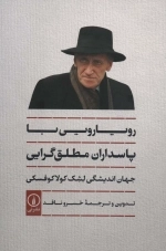 رویارویی با پاسداران مطلق گرایی