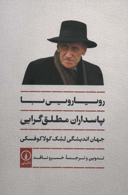 رویارویی با پاسداران مطلق گرایی