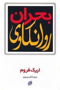 بحران روانکاوی