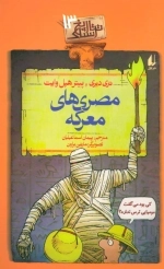 مصری های معرکه - تاریخ ترسناک 13