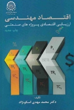 اقتصاد مهندسی