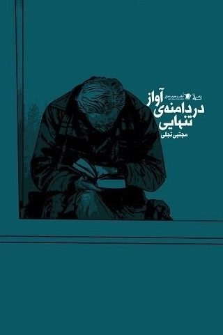 آواز در دامنه تنهایی