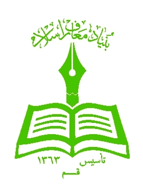 بنیاد معارف اسلامی