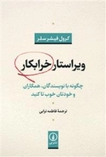 ویراستار خرابکار