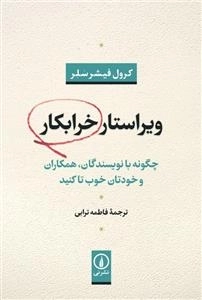 ویراستار خرابکار