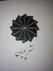 پویان