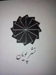 پویان