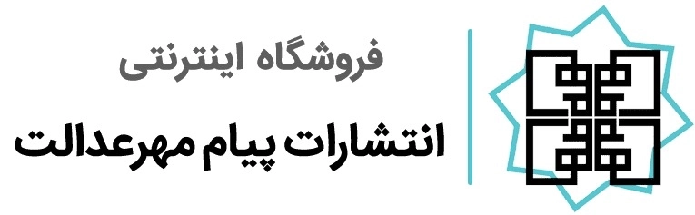 پیام مهر عدالت