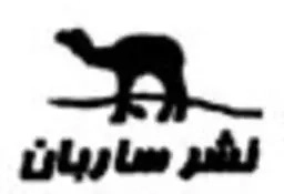 ساربان
