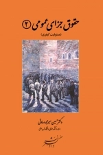 حقوق جزای عمومی - جلد دوم