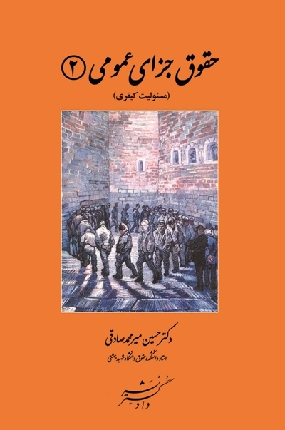 حقوق جزای عمومی - جلد دوم