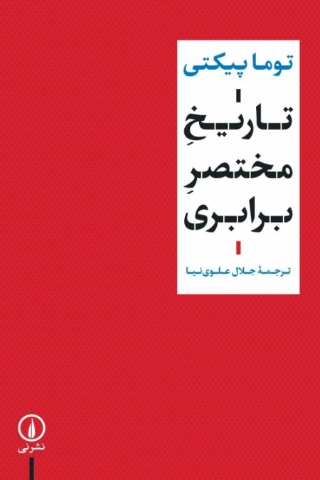 تاریخ مختصر برابری