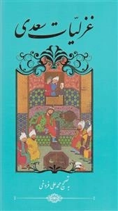 غزلیات سعدی