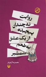 روایت نه چندان پیچیده از عشقی به طعم شمشیر