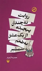 روایت نه چندان پیچیده از عشقی به طعم شمشیر