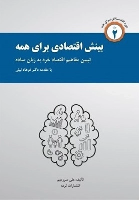 بینش اقتصادی برای همه