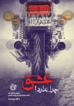 عشق چرا ندارد - شهید مدافع حرم صاحب کرم به روایت همسر