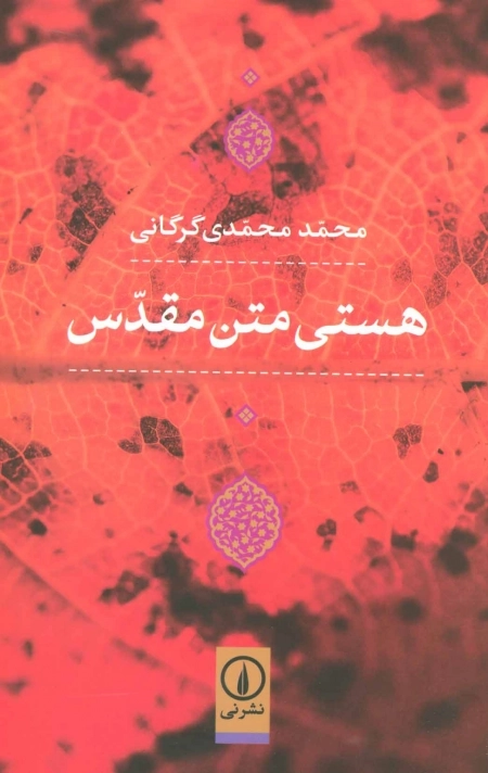 هستی متن مقدس