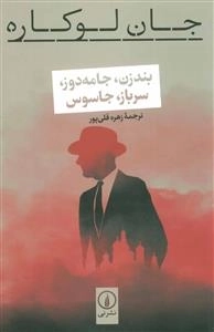 بندزن جامه دوز سرباز جاسوس
