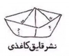قایق کاغذی