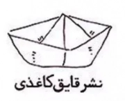 قایق کاغذی