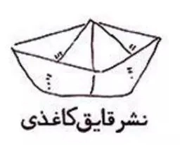 قایق کاغذی