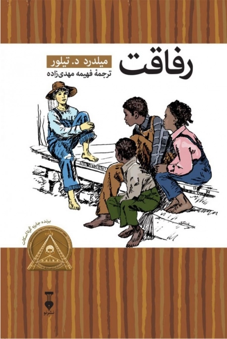 رفاقت