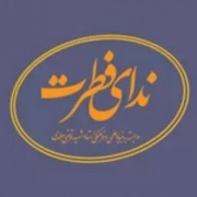 ندای فطرت