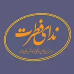 ندای فطرت