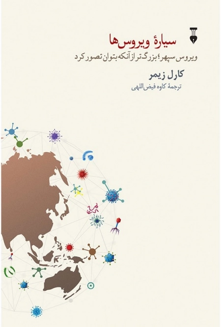 سیاره ی ویروس ها