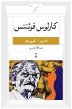 کارلوس فوئنتس