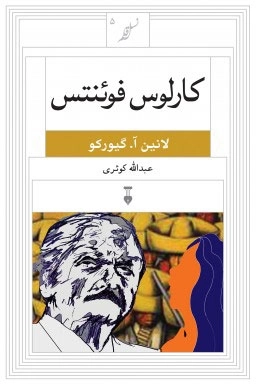 کارلوس فوئنتس