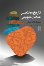 تاریخ مختصر عدالت توزیعی