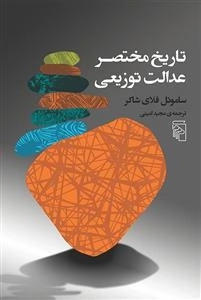 تاریخ مختصر عدالت توزیعی