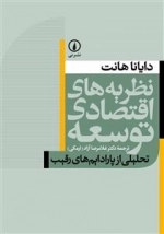 نظریه های اقتصادی توسعه