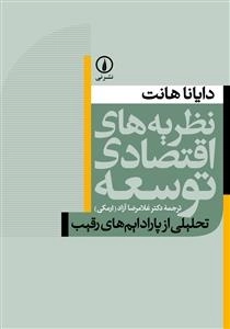 نظریه های اقتصادی توسعه