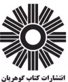 گوهریان