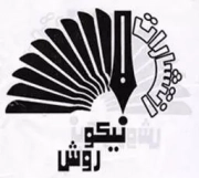 نیکو روش