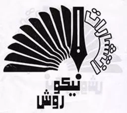 نیکو روش
