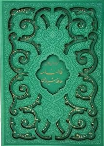 فالنامه حافظ شیرازی - همراه با متن کامل قابدار برش لیزری