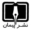 پیمان
