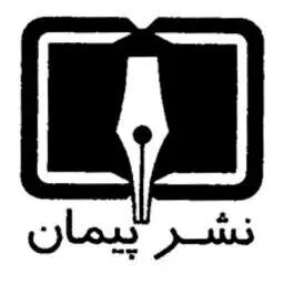 پیمان