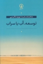توسعه آب یا سراب